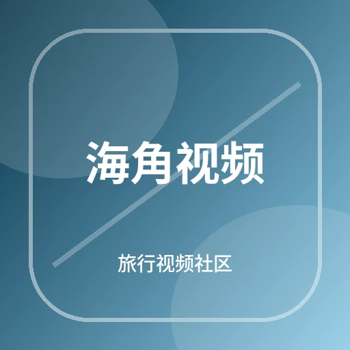 海角视频